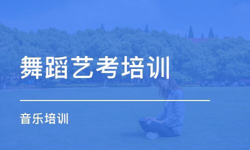 西安高考艺考舞蹈培训学校