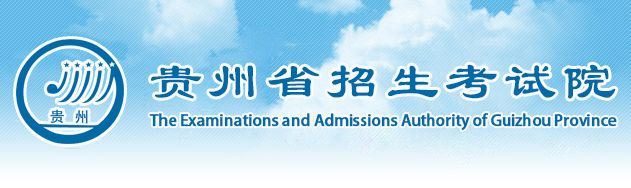 贵州2021普通高考报名文件