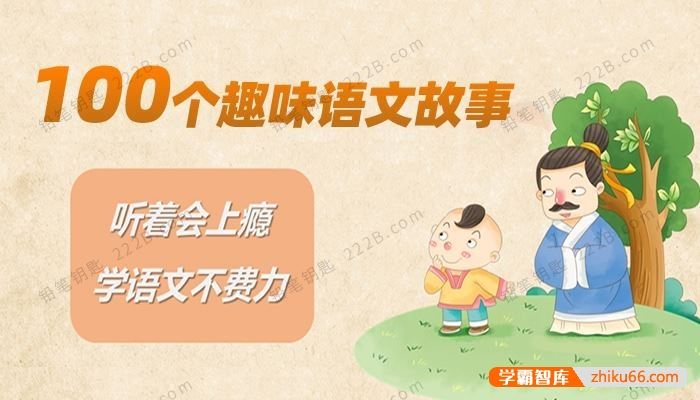 小学文史知识《100个趣味语文故事》万万没想到系列MP3音频