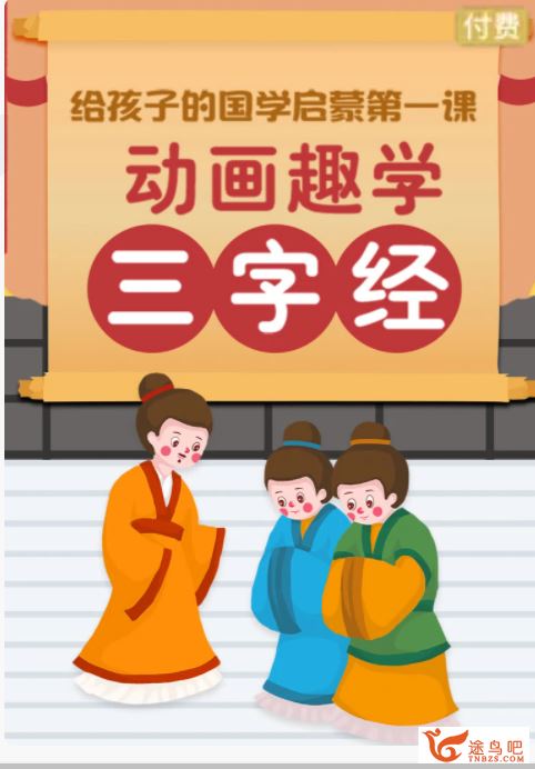 三字经小课堂 动画趣学《三字经》百度云下载