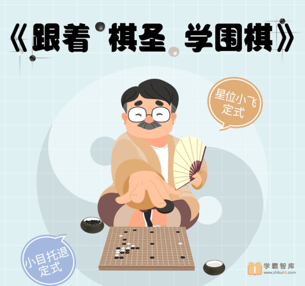 小灯塔学堂跟着棋圣学围棋(让围棋启迪智慧)