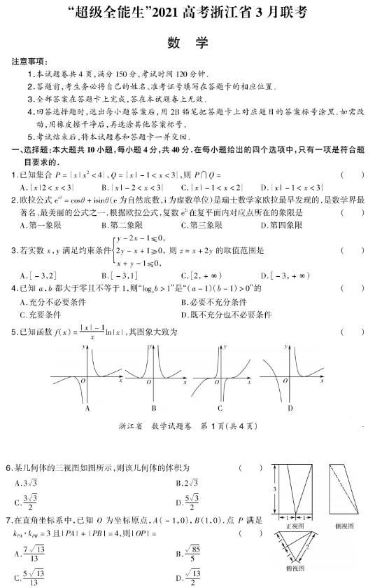 超级全能生2021高考浙江省3月联考