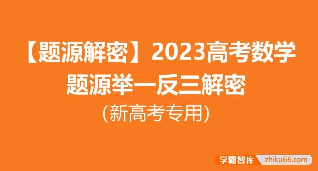 题源解密2023高考数学题源举一反三解密(新高考专用)