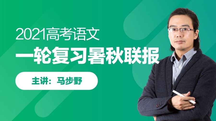 2020高三高考马步野语文一二轮全年班完结版视频网课百度盘下载