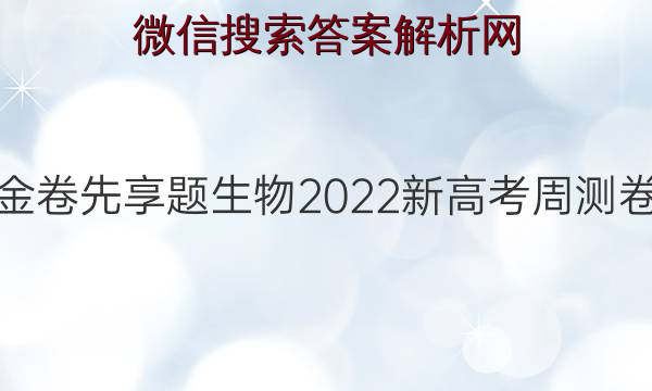 夺冠新高考2022生物