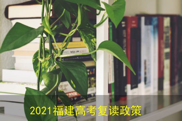 2021福建高考复读新规