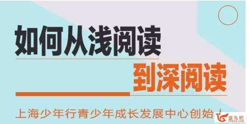 平哥：深度课引导孩子从浅阅读到深阅读 完结百度网盘下载