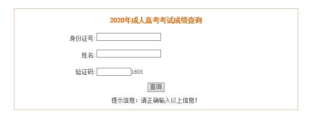 安徽省成人高考成绩查询